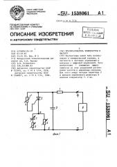 Преобразователь температуры в частоту (патент 1538061)