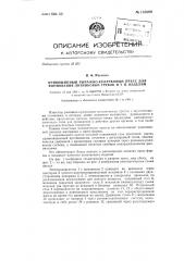 Кривошипный рычажно-кулачковый пресс для формования литниковых трубок и тому подобных изделий (патент 135009)