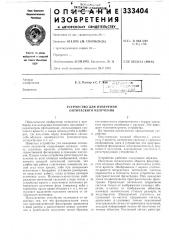 Устройство для измерения оптического излучения (патент 333404)