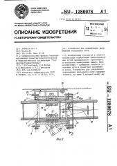 Устройство для поперечного перемещения рельсового пути (патент 1280078)