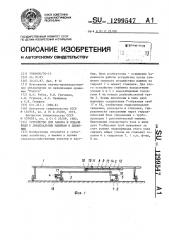 Устройство для забора и подачи воды к дождевальным машинам в движении (патент 1299547)