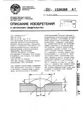 Сварное нахлесточное соединение (патент 1530389)