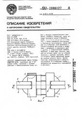 Соединительное звено тягово-защитной цепи (патент 1046127)