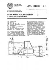 Устройство для регулирования уровня воды в оросительных системах (патент 1441361)