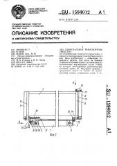 Самосвальное транспортное средство (патент 1594012)