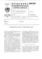 Устройство для обработки стенки валяной обуви (патент 288305)