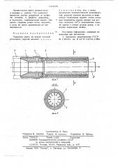 Подающая цанга (патент 643235)