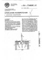 Захватное устройство для грузов с центральным отверстием (патент 1744040)