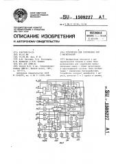 Устройство для сопряжения эвм с магистралью (патент 1508227)