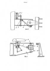 Устройство для фиксации вагона-самосвала (патент 1507622)