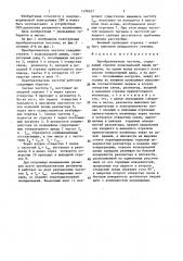 Преобразователь частоты (патент 1376227)