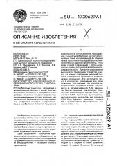 Устройство для управления сопряжением процессора с абонентами (патент 1730629)