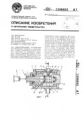 Ориентирующее устройство (патент 1306685)