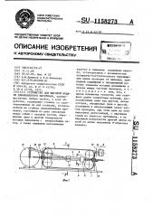Устройство для шаговой подачи длинномерного материала (патент 1158273)