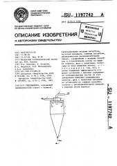 Гидроциклон (патент 1197742)