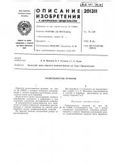 Разматыватель рулонов (патент 201311)