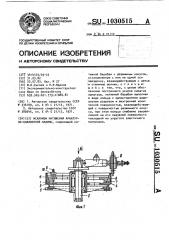 Механизм натяжения арматурно-навивочной машины (патент 1030515)