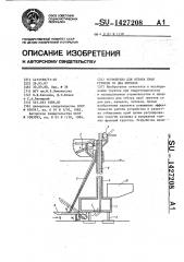 Устройство для отбора проб грунтов со дна потоков (патент 1427208)