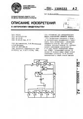 Устройство для автоматического выбора направления движения объекта (патент 1308533)