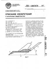 Рабочий орган для безотвальной обработки почвы (патент 1367878)