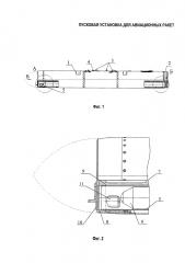Пусковая установка для авиационных ракет (патент 2612228)
