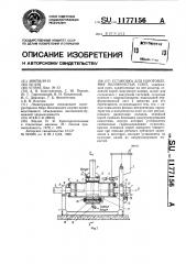 Установка для изготовления волокнистых плит (патент 1177156)