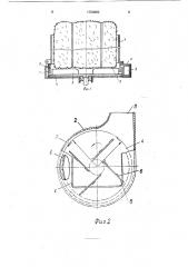 Измельчитель тюкованных кормов (патент 1724082)