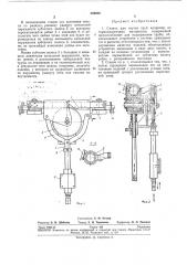 Станок для гнутья труб (патент 284258)
