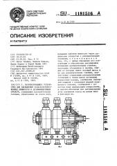 Разбрызгивающее устройство для распыления сельскохозяйственных химикатов и дезинфицирующих средств (патент 1181516)