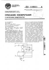 Формирователь сигнала напряжения смещения подложки для интегральных схем (патент 1149311)