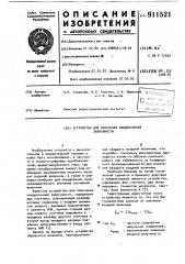 Устройство для получения квадратичной зависимости (патент 911521)