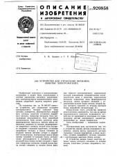 Устройство для управления питанием обмотки электромагнита (патент 920858)