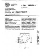 Устройство для очистки плодов от кожуры (патент 1722404)