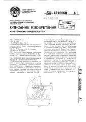 Машина для обрезки концов овощей удлиненной формы (патент 1546060)