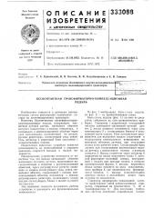 Бесконтактная трансформаторно-компенсационнаяпедаль (патент 333088)