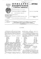 Чугун (патент 497354)