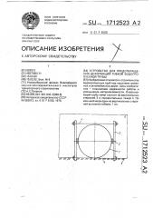 Устройство для предотвращения гибкой водопропускной трубы (патент 1712523)