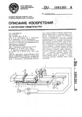 Автомат для отрезки мерного глиняного бруса (патент 1041301)