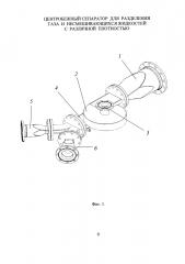 Центробежный сепаратор для разделения газа и несмешивающихся жидкостей с различной плотностью (патент 2602523)