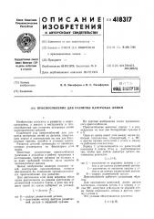 Патент ссср  418317 (патент 418317)