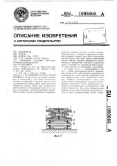 Подвижная опора трубопровода (патент 1095005)