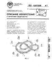 Устройство для развлечений (патент 1227228)