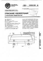 Направляющий стол (патент 1030159)