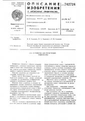 Устройство для регистрации температуры (патент 742724)