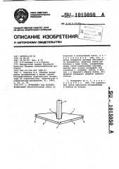 Фундамент под колонну (патент 1015050)