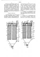 Рукавный фильтр (патент 1389823)