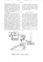 Автоматическая линия для горячей штамповки (патент 660769)