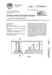 Входной патрубок шнекоцентробежного насоса (патент 1772430)