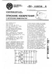 Автономный инвертор напряжения (патент 1125719)