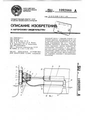 Присосное устройство для швартовки судна (патент 1092088)